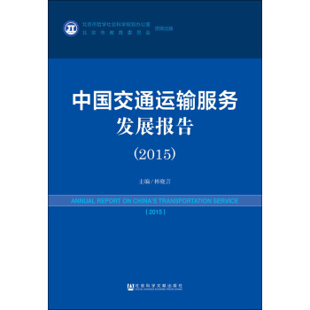 �Ї�(gu��)��ͨ�\(y��n)ݔ����(w��)�l(f��)չ��(b��o)�棨2015��