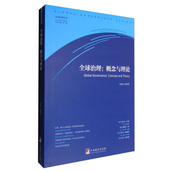 ȫ�������������c��Փ [Global Governance:Concept and Theory]
