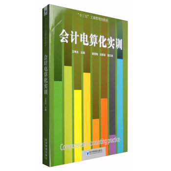 ��(hu��)Ӌ(j��)��㻯��(sh��)Ӗ(x��n) [Computerized Accounting Practice]