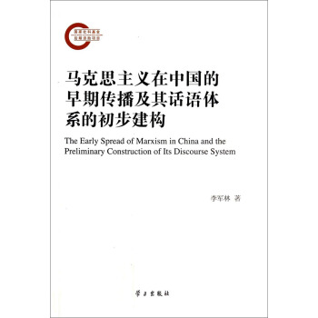 �R��˼���x���Ї������ڂ�������Ԓ�Z�wϵ�ĳ�������(g��u) [The Early Spread of Marxism in China and the Preliminary Construction of Its Discourse System]