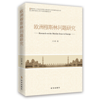 歐洲穆斯林問題研究
