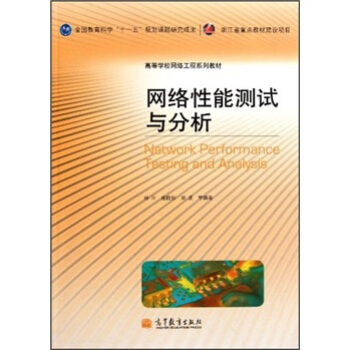 �ߵȌW(xu��)У�W(w��ng)�j(lu��)����ϵ�н̲ģ��W(w��ng)�j(lu��)���ܜy(c��)ԇ�c���� [Network Performance Testing and Analysis]