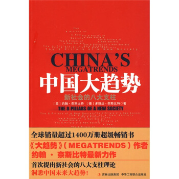 �Ї���څ�ݣ�������İ˴�֧�� [CHINAS MEGATRENDS]