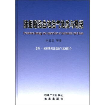 �����������͚���|(zh��)�c��̽����4���������������͚�ɲؽM�� [Petroleum Geology and Exploration of Continental Fault Basin]