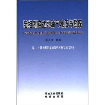 �����������͚���|(zh��)�c��̽����2�������������س��e�wϵ�c�͚�ֲ� [Petroleum Geology and Exploration of Continental Fault Basin]