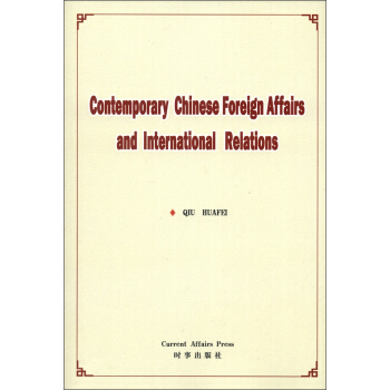 Contemporary Chinese Foreign Affairs and International Relations(�����Ї��⽻�c���H�Pϵ)