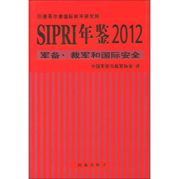 SIPRI���b2012܊�� ��܊�͇�(gu��)�H��ȫ