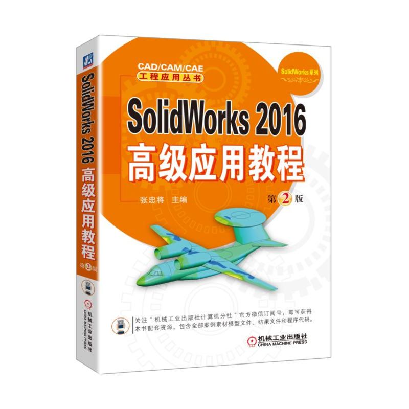 SolidWorks 2016�߼���(y��ng)�ý̳� ��2��