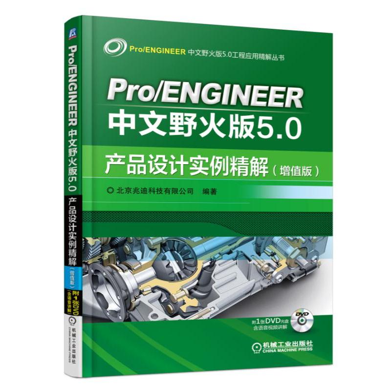 Pro/ENGINEER����Ұ���5.0�a(ch��n)Ʒ�OӋ�������⣨��ֵ�棩