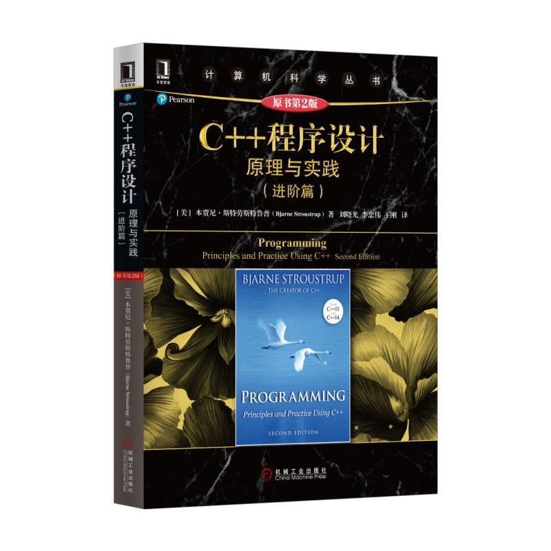 C++程序設(shè)計(jì):原理與實(shí)踐(進(jìn)階篇)(原書(shū)第2版)