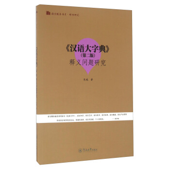 ���h�Z���ֵ䡷���ڶ��棩��x���}�о����Z�Է���(w��)��ϵ���o���о���