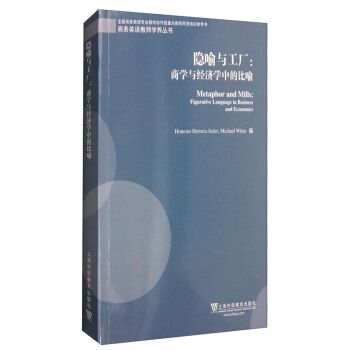 �[���c���S���̌W(xu��)�c��(j��ng)��(j��)�W(xu��)�еı��� [Metaphor and Mills:Figurative Language in Business and Economics]