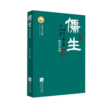 《儒生》第四卷