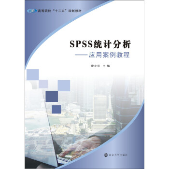 �ߵ�ԺУ��ʮ���塱Ҏ(gu��)���̲ģ�SPSS�y(t��ng)Ӌ����:��(y��ng)�ð����̳�