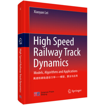 �����F·܉����(d��ng)���W(xu��)��ģ�����㷨�c��(y��ng)�ã�Ӣ�İ棩��High speed railway track dynamics��