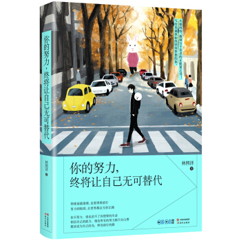 你的努力,終將讓自己無可替代