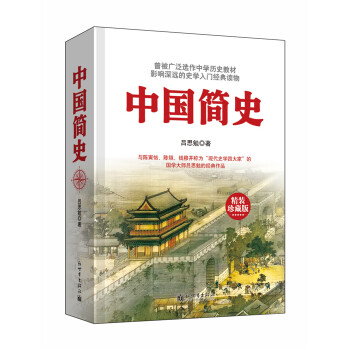 中國(guó)簡(jiǎn)史(精裝珍藏版)