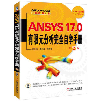 ANSYS 17.0����Ԫ������ȫ�ԌW(xu��)�փ�  ��2��