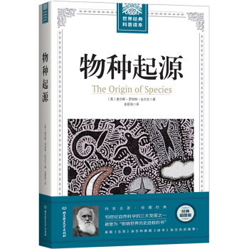 世界經(jīng)典科普讀本——物種起源