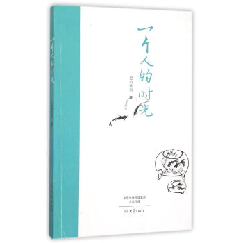 һ���˵ĕr��