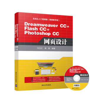 Dreamweaver CC+Flash CC+Photoshop CC網(wǎng)頁設(shè)計(jì)