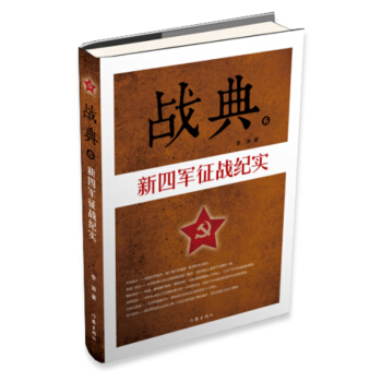 戰(zhàn)典6:新四軍征戰(zhàn)紀(jì)實(shí)