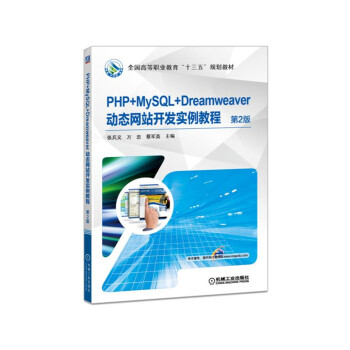 PHP+MySQL+Dreamweaver��(d��ng)�B(t��i)�W(w��ng)վ�_(k��i)�l(f��)��(sh��)���̳� ��2��