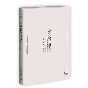 經(jīng)典詮釋與義理體認(rèn):中國哲學(xué)的建構(gòu)歷程