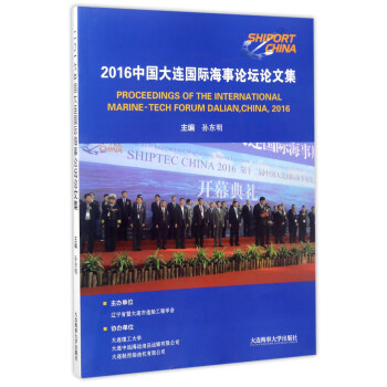 2016�Ї����B���H����Փ��Փ�ļ� [Proceedings of the international marine-tech forum dalian��china��2016]