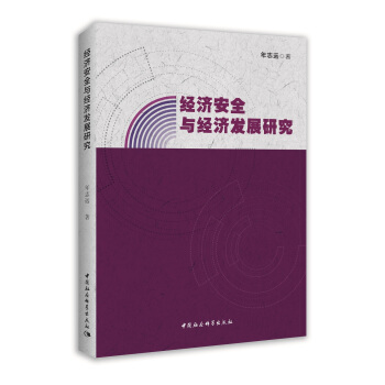 ��(j��ng)����ȫ�c��(j��ng)���l(f��)չ�о�