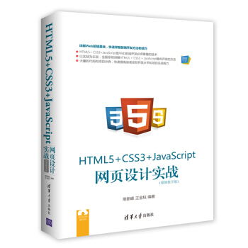 HTML5+ CSS3+JavaScript �W(w��ng)��O(sh��)Ӌ(j��)��(sh��)��(zh��n)��ҕ�l�̌W(xu��)�棩��Webǰ�˼��g(sh��)������