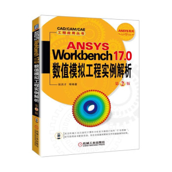 ANSYS Workbench17.0 ��(sh��)ֵģ�M���̌�(sh��)������  ��2��