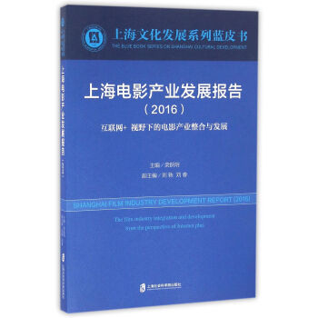 �Ϻ��Ӱ�a(ch��n)�I(y��)�l(f��)չ��(b��o)�棨2016��