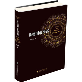 論德國浪漫派