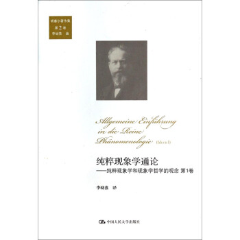 純粹現(xiàn)象學(xué)通論——純粹現(xiàn)象學(xué)和現(xiàn)象學(xué)哲學(xué)的觀念 第1卷(第2卷)