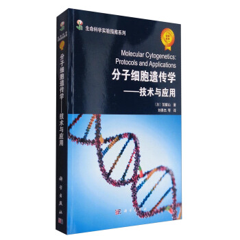 ���Ӽ�(x��)���z���W(xu��)�����g(sh��)�c��(y��ng)�� [Molecular Cytogenetics:Protocols and Applications]
