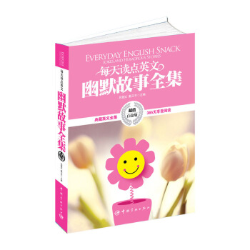 每天讀點(diǎn)英文幽默故事全集(超值白金版)