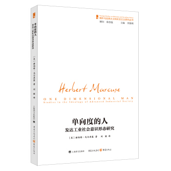 單向度的人:發(fā)達(dá)工業(yè)社會(huì)意識(shí)形態(tài)研究
