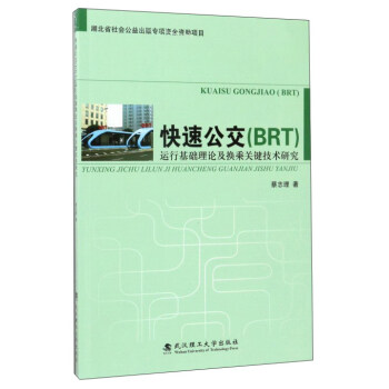 ���ٹ�����BRT���\(y��n)�л��A(ch��)��Փ���Q���P(gu��n)�I���g(sh��)�о���ԭ��(sh��)�������ٹ����\(y��n)�л��A(ch��)��Փ���Q���P(gu��n)�I���g(sh��)�о���