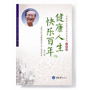 健康人生 快樂百年(第3版)