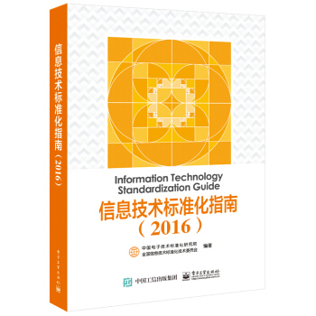 ��Ϣ���g(sh��)��(bi��o)��(zh��n)��ָ�ϣ�2016��