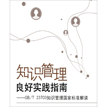 ֪�R�������Ì��`ָ�ϡ���GB/T 23703 ֪�R������Ҙ�(bi��o)��(zh��n)���x