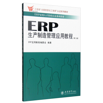 ERP���a(ch��n)���쑪(y��ng)�ù��푪(y��ng)�ý̳�(�ڶ���)(ԭ3018)