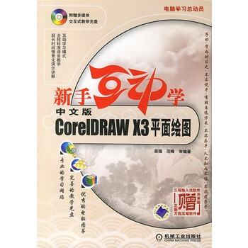 ���ֻ���(d��ng)�W(xu��)--���İ�CorelDRAW X3ƽ���L�D��1CD