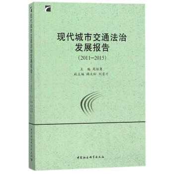 �F(xi��n)�����н�ͨ���ΰl(f��)չ��(b��o)�棨2011-2015��