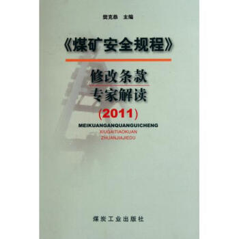 ��ú�V��ȫҎ(gu��)�̡��޸ėl��ҽ��x��2011                                                                                                                          