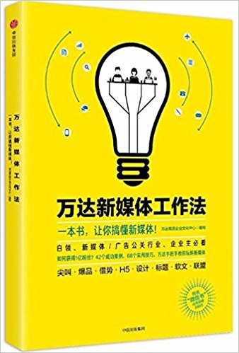 萬達新媒體工作法