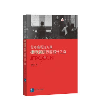 苦寒磨礪筑方圓:律師演講技能提升之道