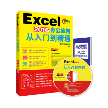 Excel 2016辦公應(yīng)用從入門到精通