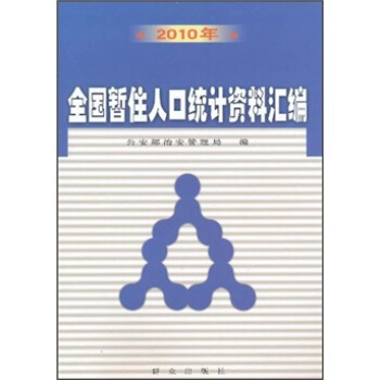 2010��ȫ����ס�˿ڽy(t��ng)Ӌ�Y�υR��